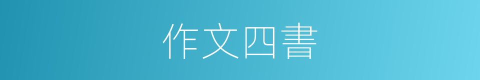 作文四書的同義詞
