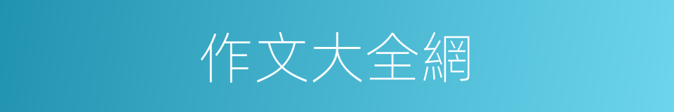作文大全網的同義詞