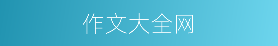 作文大全网的同义词