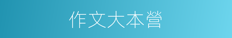 作文大本營的同義詞