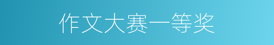 作文大赛一等奖的同义词