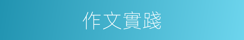 作文實踐的同義詞