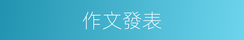 作文發表的同義詞
