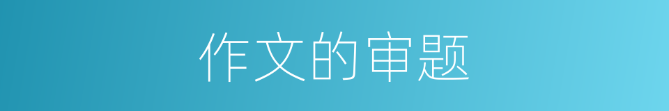 作文的审题的同义词
