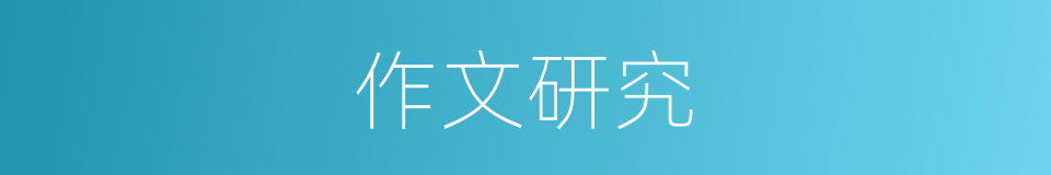 作文研究的同义词