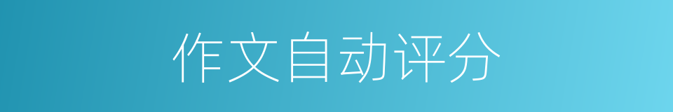 作文自动评分的同义词