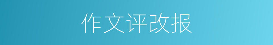 作文评改报的同义词