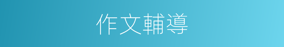 作文輔導的同義詞