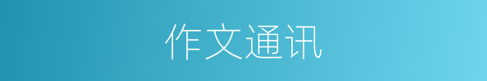 作文通讯的同义词