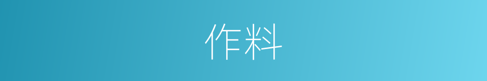 作料的意思