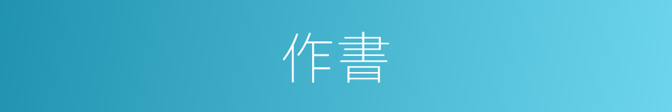 作書的意思