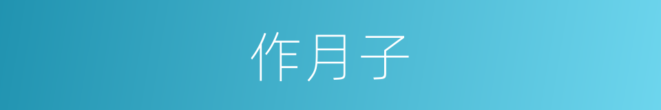 作月子的意思