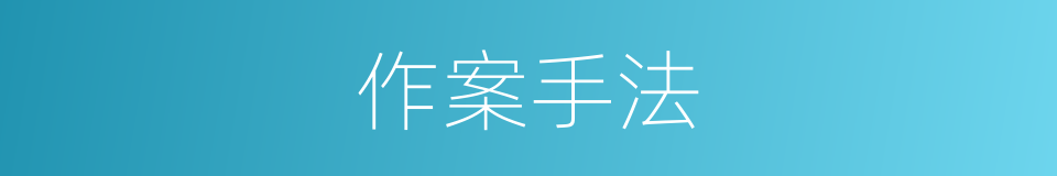 作案手法的同义词