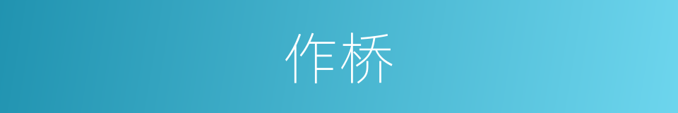 作桥的同义词