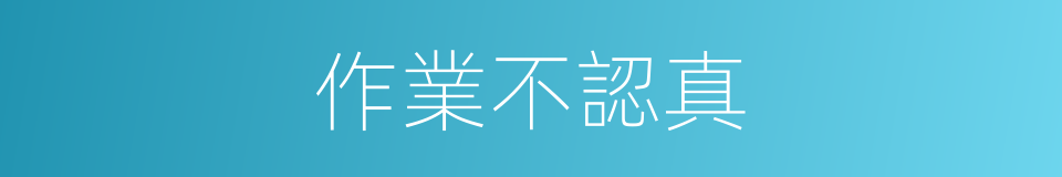 作業不認真的同義詞