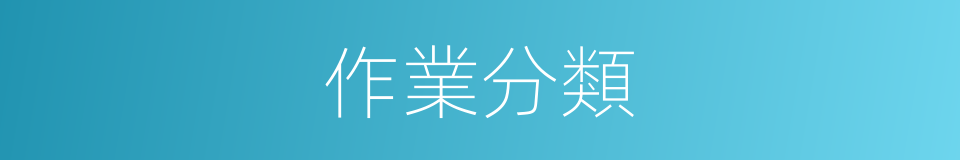 作業分類的同義詞