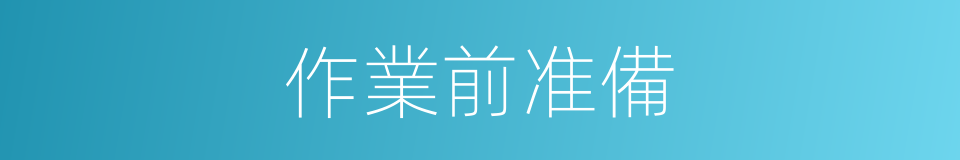 作業前准備的同義詞