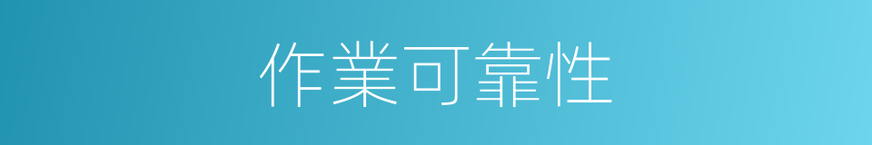 作業可靠性的同義詞