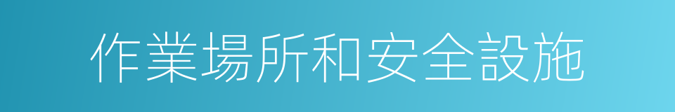 作業場所和安全設施的同義詞