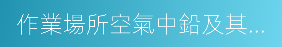 作業場所空氣中鉛及其化合物的同義詞