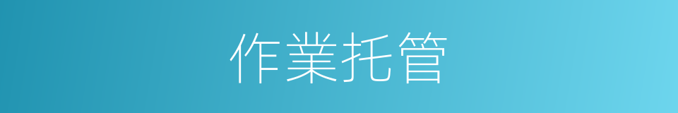 作業托管的同義詞