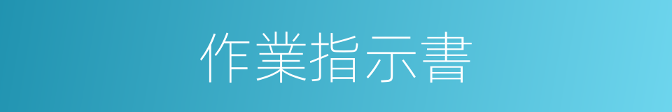 作業指示書的同義詞