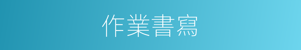 作業書寫的意思