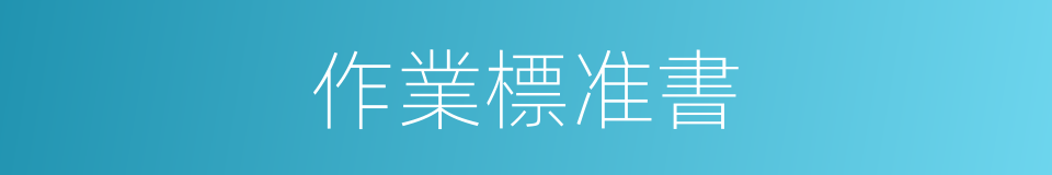 作業標准書的同義詞