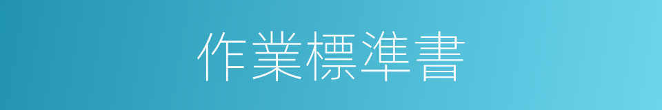 作業標準書的同義詞