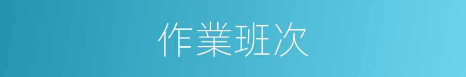 作業班次的同義詞