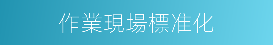 作業現場標准化的同義詞