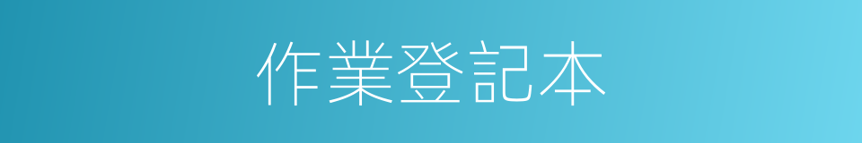 作業登記本的同義詞