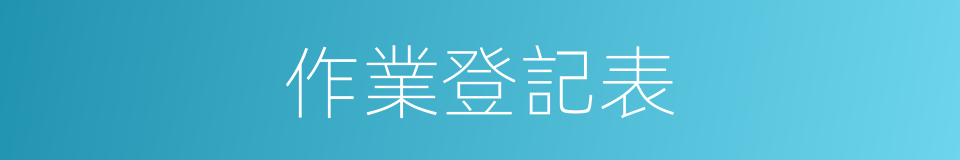 作業登記表的同義詞