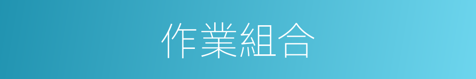 作業組合的同義詞