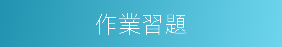 作業習題的同義詞