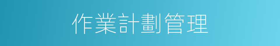 作業計劃管理的同義詞