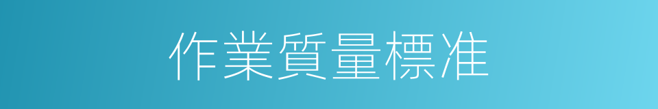 作業質量標准的同義詞