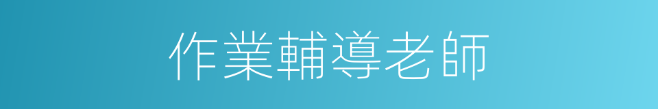 作業輔導老師的同義詞