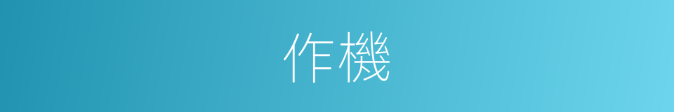 作機的同義詞