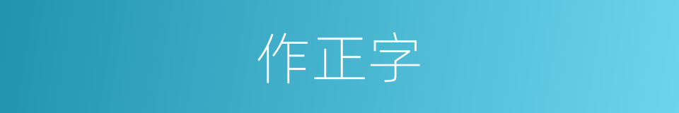 作正字的同义词