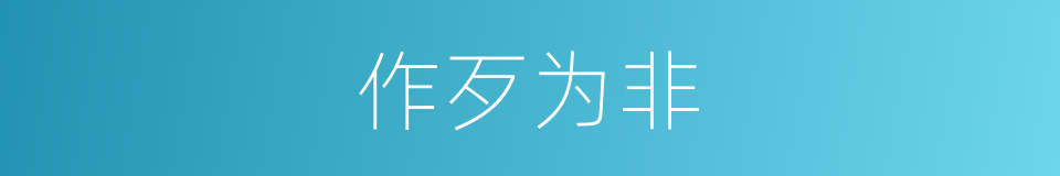 作歹为非的意思