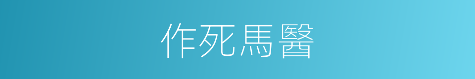 作死馬醫的意思