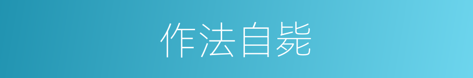 作法自毙的意思