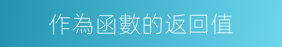 作為函數的返回值的同義詞