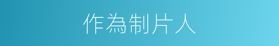 作為制片人的同義詞