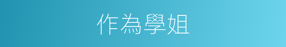 作為學姐的同義詞