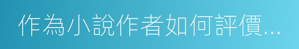 作為小說作者如何評價電影悟空傳的同義詞