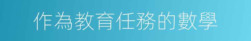 作為教育任務的數學的同義詞