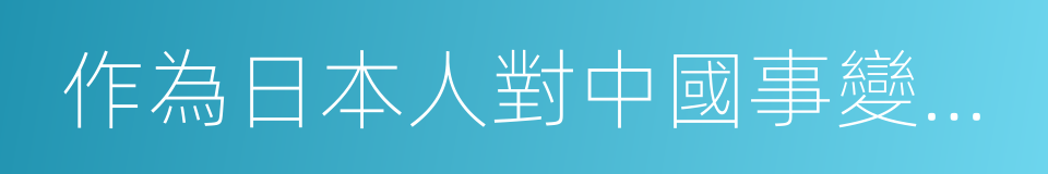 作為日本人對中國事變的內心反省的同義詞