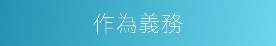 作為義務的同義詞